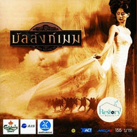 ซีดี Various - เพลงประกอบเวที บัลลังก์เมฆ CD VG+