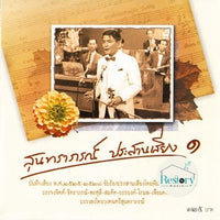 ซีดี Various - สุนทราภรณ์ ประสานเสียง 1 CD VG
