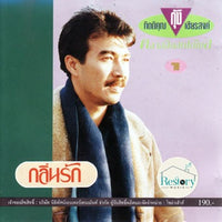 ซีดี กุ้ง กิตติคุณ - กลิ่นรัก CD VG+