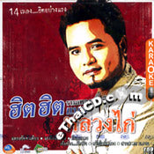 ซีดี หลวงไก่ - รวมเพลงเพื่อชีวิต ฮิต ฮิต เเบบ หลวงไก่ CD VG