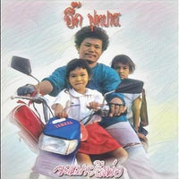 ซีดี อี๊ด ฟุตปาธ - จดหมายถึงพ่อ CD NM