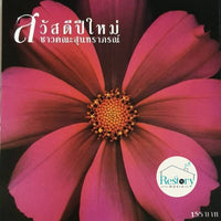 ซีดี ชาวคณะสุนทราภรณ์ - สวัสดีปีใหม่ CD VG+