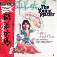 แผ่นเสียง Ryudo Uzaki / Akira Inoue / Jackie Chan - The Young Master = 師弟出馬 = ヤング・マスター Vinyl VG+