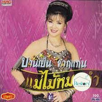 ซีดี บานเย็น รากแก่น - แม่ไม้หมอลำ CD VG