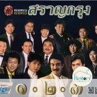 ซีดี Various - พรายพราว สราญกรุง ๑-๒-๓ CD VG+