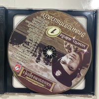 ซีดี ยอดรัก สลักใจ - จดหมายจากแนวหน้า 1 CD NM