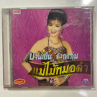 ซีดี บานเย็น รากแก่น - แม่ไม้หมอลำ CD VG