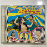 ซีดี Various - มนต์รักลูกทุ่ง CD NM