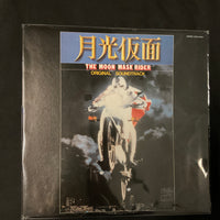 แผ่นเสียง 川内康範 - 月光仮面 = The Moon Mask Rider - Original Soundtrack Vinyl VG+