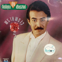 ซีดี กุ้ง กิตติคุณ - พรายพราว 5 CD VG