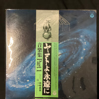 แผ่นเสียง Hiroshi Miyagawa = Hiroshi Miyagawa - Be Forever Yamato = ヤマトよ永遠に 音楽集 Part 1 Vinyl VG+