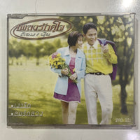 ซีดี ต้อม ปุ้ย - เพลงรักคู่ใจ CD VG+