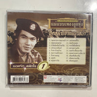 ซีดี ยอดรัก สลักใจ - จดหมายจากแนวหน้า 1 CD NM