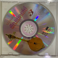 ซีดี หนุ่ม ภูไท - บรรเลง พิณเมดเล่ย์ 3 CD VG
