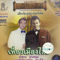 ซีดี ทูล ทองใจ - เที่ยวเมืองเหนือ CD NM