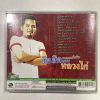 ซีดี หลวงไก่ - รวมเพลงเพื่อชีวิต ฮิต ฮิต เเบบ หลวงไก่ CD VG