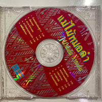 ซีดี บานเย็น รากแก่น - แม่ไม้หมอลำ CD VG