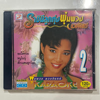 ซีดี พุ่มพวง ดวงจันทร์ - ราชินีลูกทุ่ง ชุด 2 CD NM
