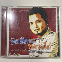 ซีดี หลวงไก่ - รวมเพลงเพื่อชีวิต ฮิต ฮิต เเบบ หลวงไก่ CD VG