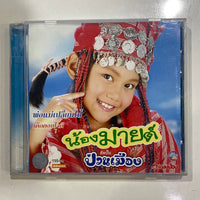 ซีดี น้องมายต์ - ป่วนเมือง CD NM