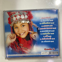 ซีดี น้องมายต์ - ป่วนเมือง CD NM