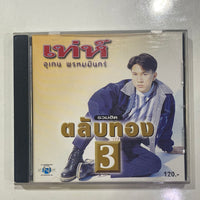 ซีดี อุเทน พรหมมินทร์ - รวมฮิตตลับทอง 3 CD VG
