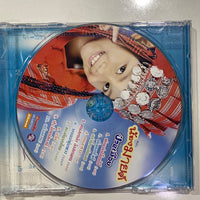 ซีดี น้องมายต์ - ป่วนเมือง CD NM