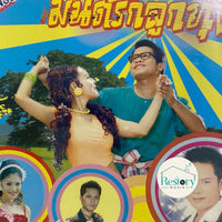 ซีดี Various - มนต์รักลูกทุ่ง CD NM