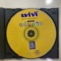 ซีดี อุเทน พรหมมินทร์ - รวมฮิตตลับทอง 3 CD VG