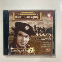 ซีดี ยอดรัก สลักใจ - จดหมายจากแนวหน้า 1 CD NM