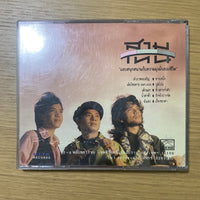 ซีดี สามโทน - แอบสนุกสนานกับความมุ่งมั่นของชีวิต CD VG+ P+O