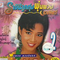 ซีดี พุ่มพวง ดวงจันทร์ - ราชินีลูกทุ่ง ชุด 2 CD NM
