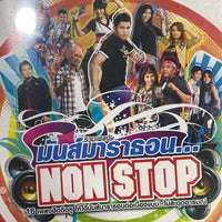 ซีดี Various - รวมเพลงมันส์มาราธอน CD VG+