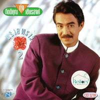 ซีดี กุ้ง กิตติคุณ - พรายพราว 2 CD VG+