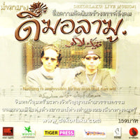 ซีดี ดีฆอลาฆู - ชุดน้ำตายาง CD VG+