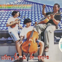 ซีดี เปรียว, ปี๊ค & อี๊ด ฟุตปาธ - ดูนี่...ดูนี่สิ! CD VG