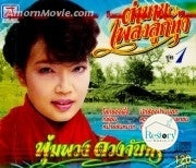 ซีดี พุ่มพวง ดวงจันทร์ - ตำนานเพลงลูกทุ่ง ชุด 1 CD NM