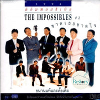 ซีดี The Impossibles - ขาดเธอขาดใจ CD NM