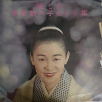 แผ่นเสียง 菅原都々子 - 懐しの菅原都々子ヒット集 Vinyl VG+