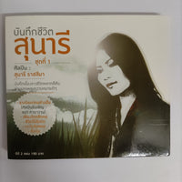 ซีดี สุนารี ราชสีมา - บันทึกชีวิตสุนารี ชุดที่ 1 CD NM 2CDs