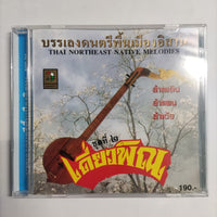 ซีดี Various - บรรเลงดนตรีพื้นเมืองอิสาน ลำเพลิน ลำแพน ลำเต้ย ชุดที่ 2 เดี่ยวพิณ CD NM