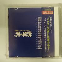 ซีดี 田端義夫 - 古賀メロディーを唄う = 男の純情 CD VG+