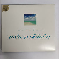 ซีดี Various - บทเพลงแห่งรัก CD NM