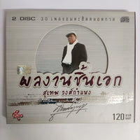 ซีดี สุเทพ วงศ์กำแหง - ผลงานชิ้นเอก 30 เพลงอมตะฮิตตลอดกาล CD NM 2CDs