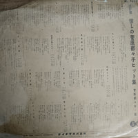 แผ่นเสียง 菅原都々子 - 懐しの菅原都々子ヒット集 Vinyl VG+