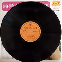 แผ่นเสียง Screen Symphony Orchestra / The Movie Sound Orchestra - 映画音楽ニューヒット集 Vinyl VG+
