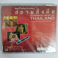 ซีดี ดร.เสรี หวังในธรรม - ดนตรีฉบับบรมครู สยามสังคีต Vol.4 CD M