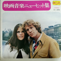 แผ่นเสียง Screen Symphony Orchestra / The Movie Sound Orchestra - 映画音楽ニューヒット集 Vinyl VG+