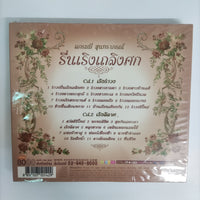 ซีดี สุนทราภรณ์ - รื่นเริงเถลิงศก CD M 2CDs