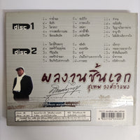 ซีดี สุเทพ วงศ์กำแหง - ผลงานชิ้นเอก 30 เพลงอมตะฮิตตลอดกาล CD NM 2CDs